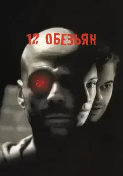 Постер: 12 обезьян / Twelve Monkeys (1995)