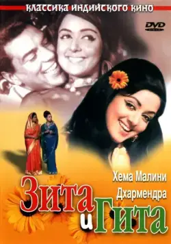 Постер: Зита и Гита / Seeta Aur Geeta (1972)