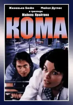 Постер: Кома / Coma (1978)
