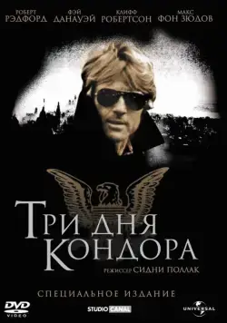 Постер: Три дня Кондора / 3 Days of the Condor (1975)