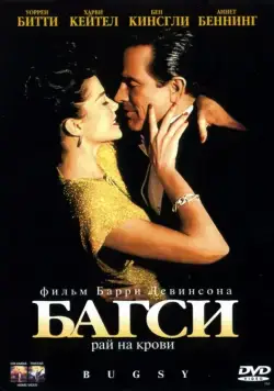 Постер: Багси / Bugsy (1991)