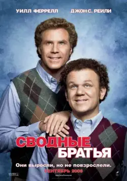 Постер: Сводные братья / Step Brothers (2008)