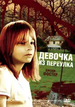 Постер: Девочка из переулка / The Little Girl Who Lives Down the Lane (1976)