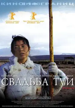 Постер: Свадьба Туи / Tuya de hun shi (2006)