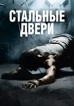 Постер: Стальные двери / Iron Doors (2010)
