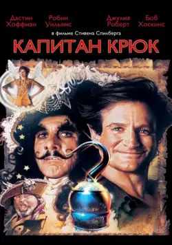 Постер: Капитан Крюк (1991)