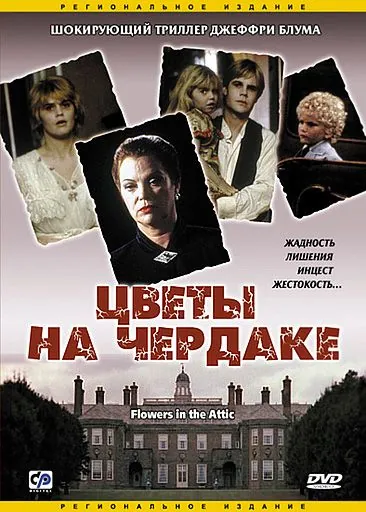 Постер: Цветы на чердаке / Flowers in the Attic (1987)