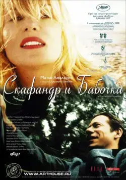 Постер: Скафандр и бабочка / Le scaphandre et le papillon (2007)