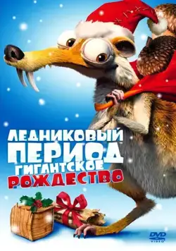 Постер: Ледниковый период: Гигантское Рождество / Ice Age: A Mammoth Christmas (2011)