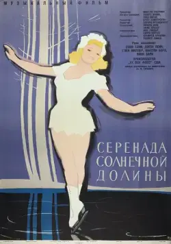 Постер: Серенада солнечной долины / Sun Valley Serenade (1941)
