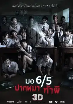 Постер: Заставь меня содрогнуться / Mo 6/5 pak ma tha phi (2013)