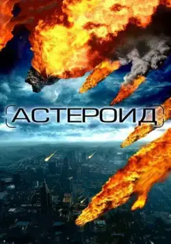 Постер: Астероид: Последние часы планеты / Meteor (2009)