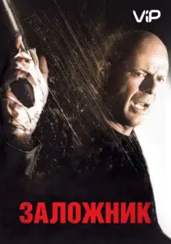 Постер: Заложник / Hostage (2005)