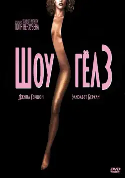 Постер: Шоугелз / Showgirls (1995)