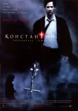 Постер: Константин: Повелитель тьмы / Constantine (2005)