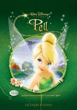 Постер: Феи / Tinker Bell (2008)
