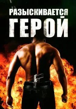Постер: Разыскивается герой / Hero Wanted (2007)