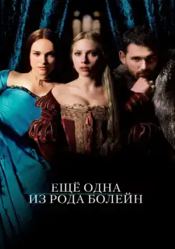 Постер: Еще одна из рода Болейн / The Other Boleyn Girl (2008)