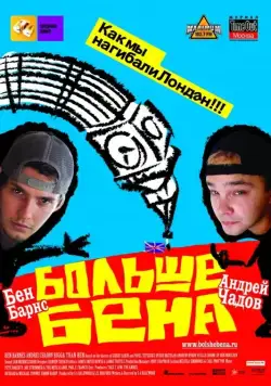 Постер: Больше Бена / Bigga Than Ben (2007)