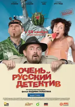 Постер: Очень русский детектив (2008)