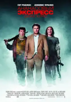 Постер: Ананасовый экспресс: Сижу, курю / Pineapple Express (2008)