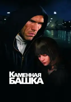 Постер: Каменная башка (2008)