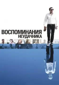 Постер: Воспоминания неудачника (2008)
