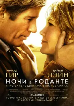 Постер: Ночи в Роданте / Nights in Rodanthe (2008)