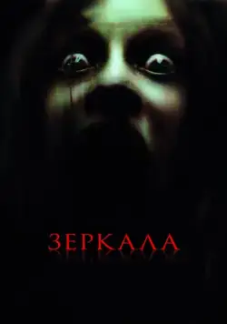 Постер: Зеркала / Mirrors (2008)