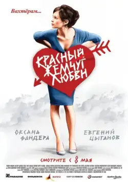 Постер: Красный жемчуг любви (2008)