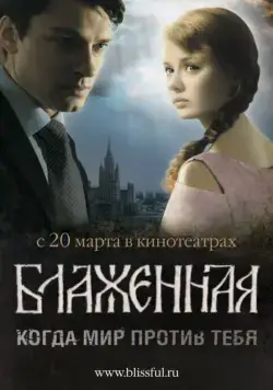 Постер: Блаженная (2008)