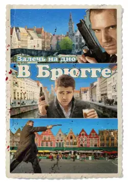 Постер: Залечь на дно в Брюгге / In Bruges (2007)