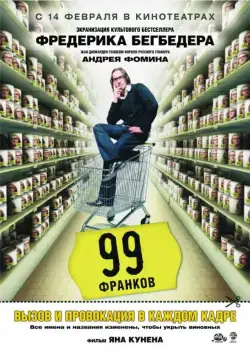 Постер: 99 франков / 99 francs (2007)