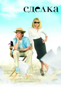 Постер: Сделка / The Deal (2007)