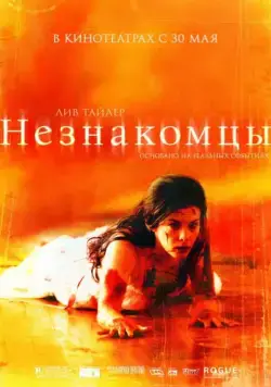 Постер: Незнакомцы / The Strangers (2007)