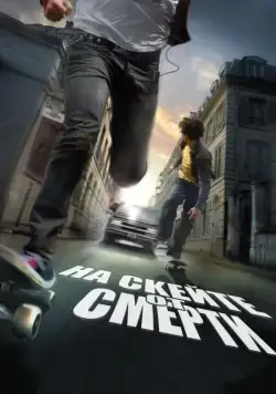 Постер: На скейте от смерти / Skate or Die (2008)