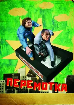Постер: Перемотка / Be Kind Rewind (2008)