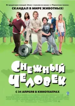 Постер: Снежный человек / Strange Wilderness (2008)