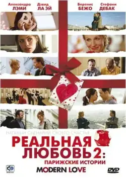 Постер: Реальная любовь 2: Парижские истории (2008)
