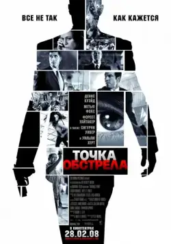Постер: Точка обстрела / Vantage Point (2008)