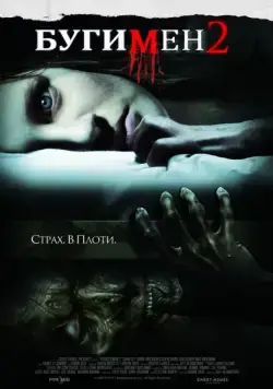 Постер: Бугимен 2 / Boogeyman 2 (2007)