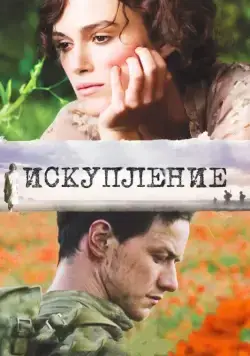 Постер: Искупление / Atonement (2007)