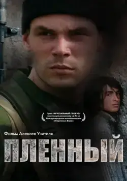Постер: Пленный (2008)