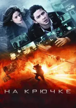 Постер: На крючке / Eagle Eye (2008)