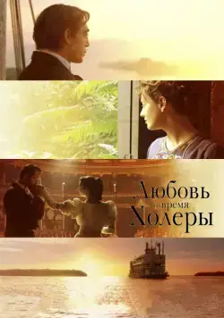 Постер: Любовь во время холеры / Love in the Time of Cholera (2007)