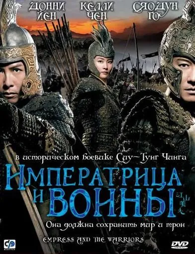 Постер: Императрица и воины / Jiang shan mei ren (2008)