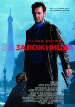 Постер: Заложница / Taken (2007)