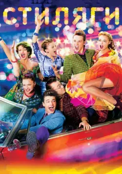Постер: Стиляги / Boogie Bones (2008)