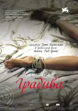 Постер: Вам звонит Градива / Gradiva (2006)
