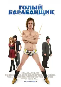 Постер: Голый барабанщик / The Rocker (2008)